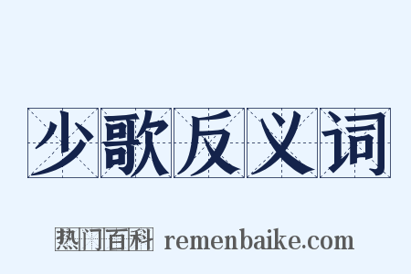 少歌反义词是什么意思的图片